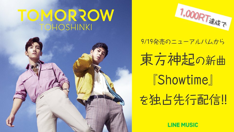 ⚡️1000RTで新曲配信⚡️
#東方神起 × #LINEMUSIC のRTキャンペーン🎉
①このツイートをRT👍
②9/7正午までに1000RTを突破したら💨
③#東方神起 の新曲を配信スタート🙌
9/19発売のニューアルバム『#TOMORROW』に収録の「Showtime」が独占先行配信されます❗️
詳細👉http://lin.ee/7ZGf6tw/lnms/tw