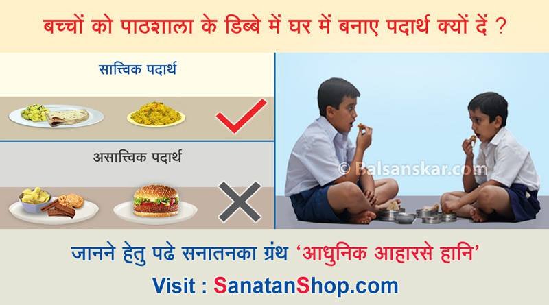 SanatanShop's tweet image. सनातन का ग्रंथ ‘आधुनिक आहारसे हानि´

१. #Chocolate , #FastFood आदि का सेवन क्यों टालें ?
२. #Cold_Drink , #Tea , #Coffee के दुष्परिणाम क्या हैं ?
३. बच्चों को पाठशाला के डिब्बे में घर में बनाए पदार्थ क्यों दें ?

Buy online @ sanatanshop.com/shop/en/aachar…