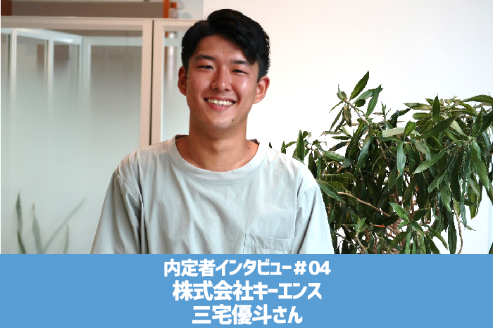 shinsotsu_ad's tweet photo. 9/5UP🚩 19卒の先輩に就活体験談を聞いてきました！
株式会社キーエンスに内定の三宅さんはどんな就活を…？
🔽さっそくチェック🔽
https://t.co/dtyqnNvbnE
🔽インタビュー記事まとめはコチラ🔽
https://t.co/fgt1bvvj33  
#インタビュー #キーエンス #就活生 #就活 #体験談 https://t.co/3RUOn38f5j