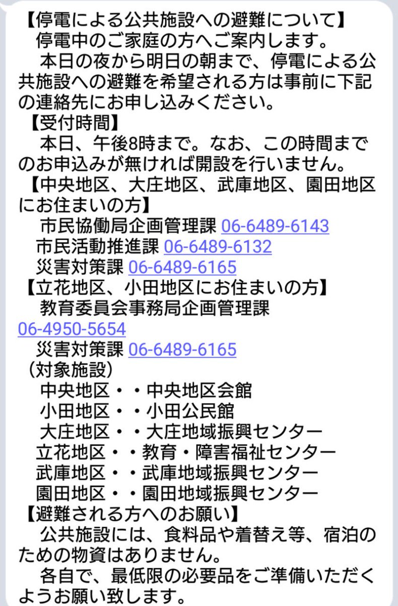 未だ停電中のご家庭にこの情報をどうやったら拡散できるのだろう。この情報必要としてる人が果たしてネットみてるだろうか。とりあえず私のアカウントじゃ拡散は難しいとおもうけど…尼崎の今晩の避難情報です。20時までに申込が必要です……