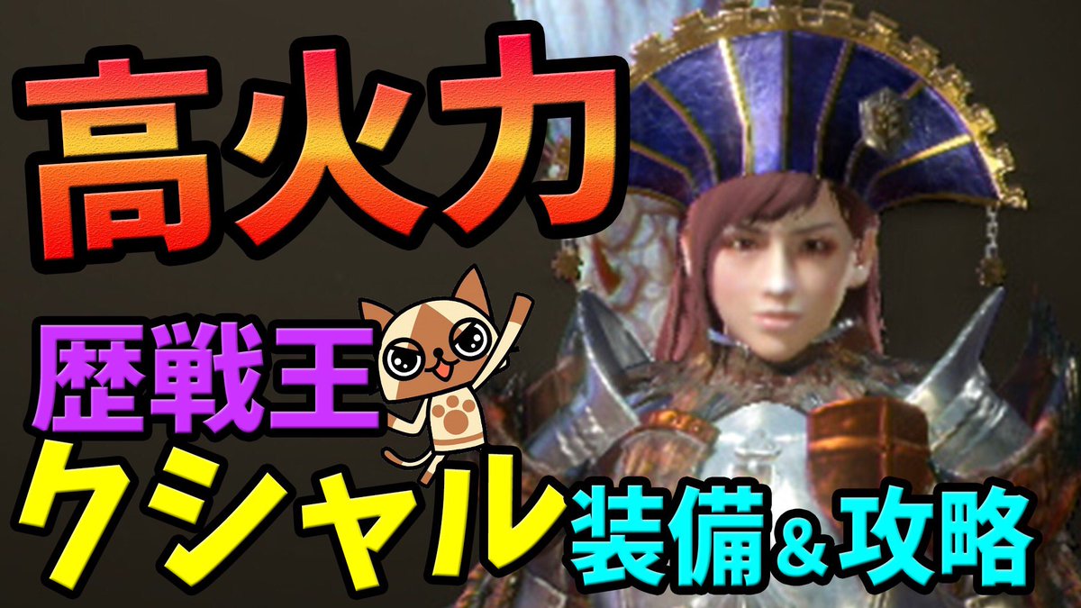 桜ころみん あつ森 モンハンライズ 動画アップ 歴戦王クシャル もうすぐ Mhw 歴戦王クシャルダオラ 対策 ライトボウガン装備と攻略 戦い方 モンハンワールド 動画はこちら T Co Ard1ez9237