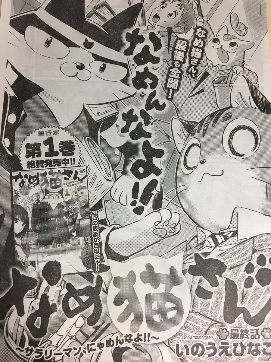 【宣伝】昨日発売の別冊ヤングチャンピオン10月号に「なめ猫さん～サラリーマンにゃめんなよ!～」最終話が掲載されています。
コタが目を覚ますと、そこは5年後の未来だった⁈ しかもコタは会社を辞めてしまっているみたいで...。
過去に登場したキャラたち総出演。よろしくお願いします。 