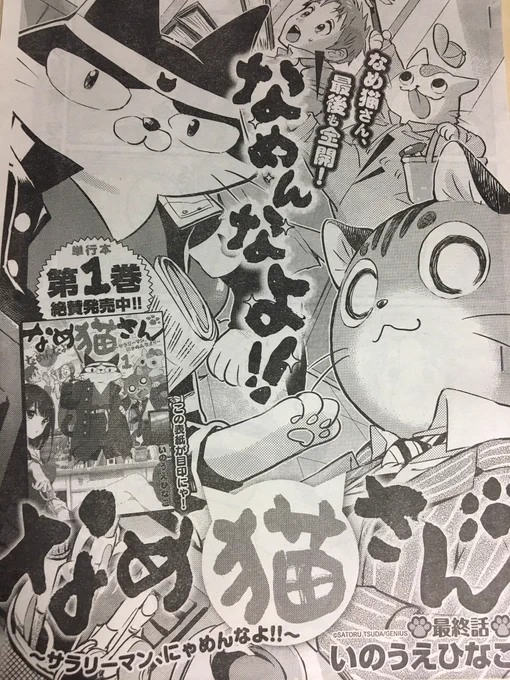 【宣伝】昨日発売の別冊ヤングチャンピオン10月号に「なめ猫さん～サラリーマンにゃめんなよ!～」最終話が掲載されています。コタが目を覚ますと、そこは5年後の未来だった⁈ しかもコタは会社を辞めてしまっているみたいで...。過去に登場したキャラたち総出演。よろしくお願いします。 