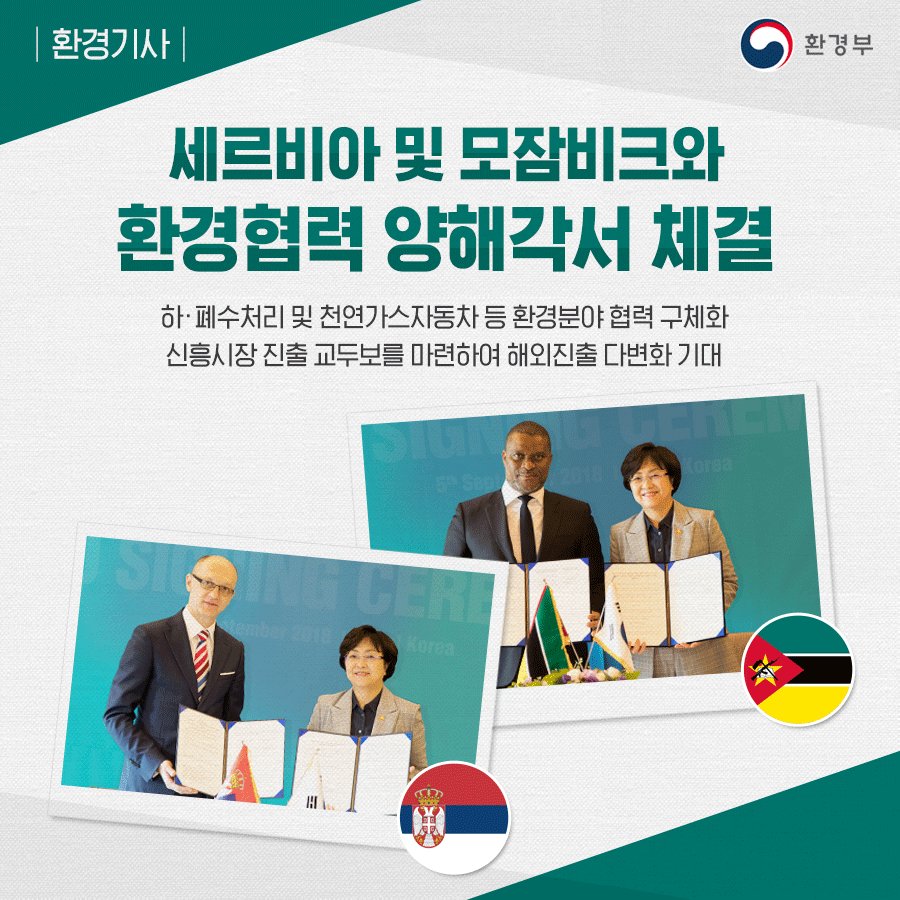 #환경부 는 9월 5일 한국언론진흥재단에서
#세르비아 및 #모잠비크 와 각각
#환경협력_양해각서 를 체결했습니다~😊
앞으로 국제적인 환경문제를 보다 실질적으로 개선하고,
국내 환경기업의 해외진출이 다변화되기를 기대합니다!
환경기사 자세히 보기▶️han.gl/1yE62