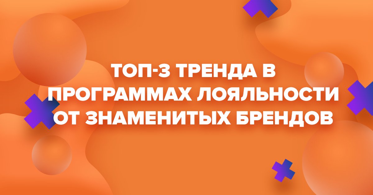 Топ-3 тренда в программах лояльности от знаменитых брендов
Эффективные программы лояльности от брендов, правильно определившие ценностное предложение для своей целевой аудитории.
facebook.com/GIFTD/photos/a…