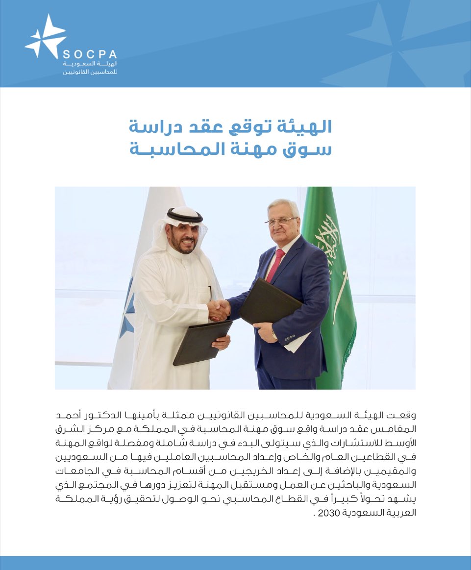 socpa_ksa's tweet photo. وقعت #هيئة_المحاسبين عقد دراسة واقع سوق مهنة المحاسبة في المملكة مع مركز الشرق الأوسط للاستشارات. https://t.co/B1gRg2EgQZ