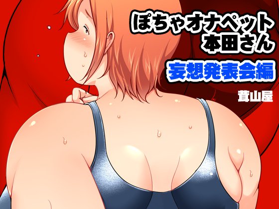 『ぽちゃオナペット本田さん 妄想発表会編』の電子版が本日販売開始しました!
本田さんが3種の妄想で好き放題される内容。
以下のサイトにて発売中です!
BOOTH : https://t.co/230Cjek9gi
DLsite : https://t.co/tPooYQQG4A
FANZA : https://t.co/eddaA3FB9k