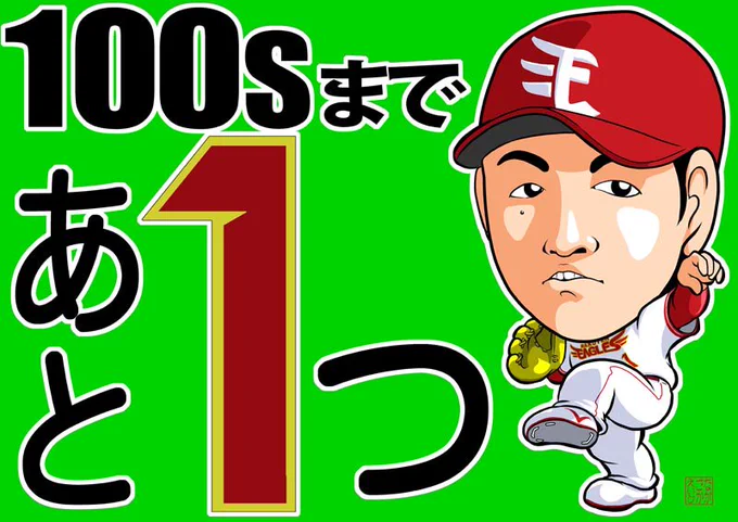 息詰るシーソーゲームを制してわしほ〜連敗脱出！そして松井裕樹投手も99セーブ！ #r891 