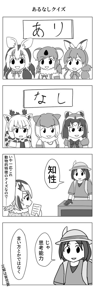 あるなしクイズ
#けものフレンズ 