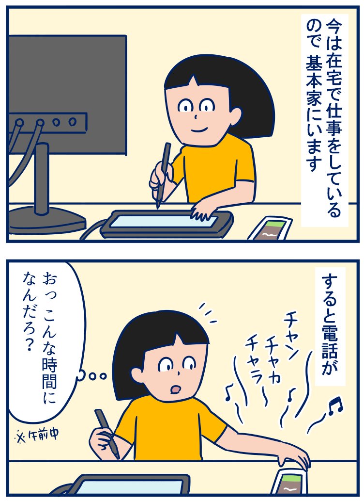 家にいると「じゃあいつ誘っても大丈夫ね」みたに思われることもたまにあって、ダメじゃないんだけど自分なりの勤務時間が一応あってちょっとどうしようって思っちゃう話😅
・ちょっと身構える電話の話。
https://t.co/01XnGaeB17