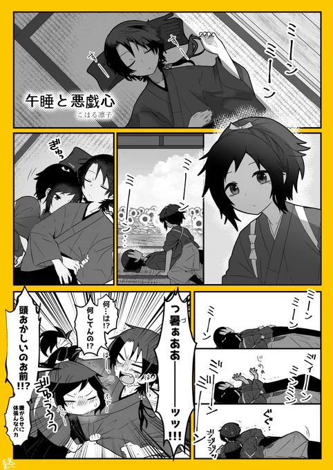 "午睡"というのは夏の季語だそうですね
#沖田組を見るとストレスが減るらしい 
#沖田組 