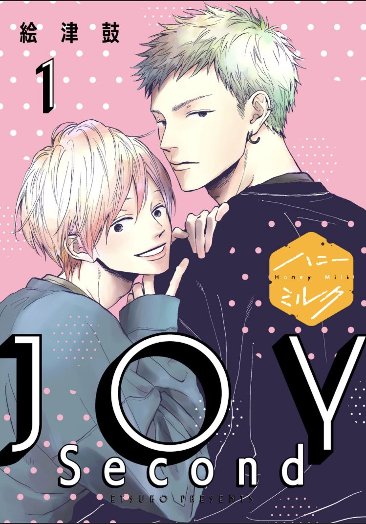 本日9月5日より、先行配信スタートしています!
ハニーミルクさんでのJOY続編『JOY Second』読んでいただけたら嬉しいです😃
分冊版もありますが、ハニーミルクvol.28の特典として表紙カラーのメイキングページがありますよ〜🥂是非ぜひご覧ください!