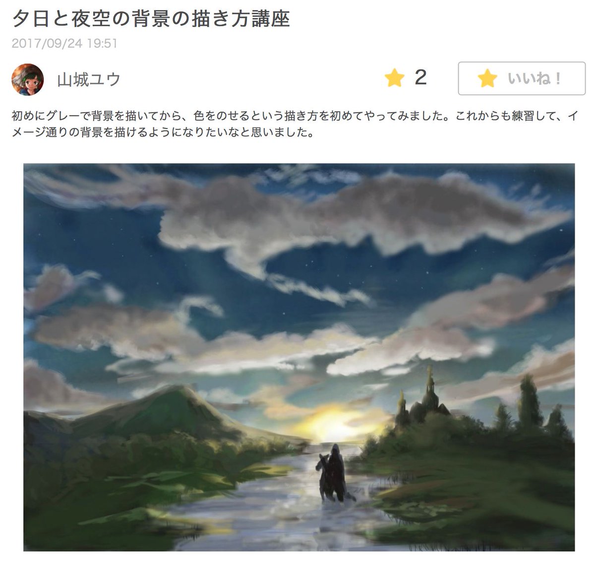 お絵かき講座パルミー 山城ユウさんの夕日と夜空の背景の描き方イラレポ 夜空のグラデーションが綺麗に塗れていて 遠近感が出ていますね T Co Nkxx5ka6ie イラレポ