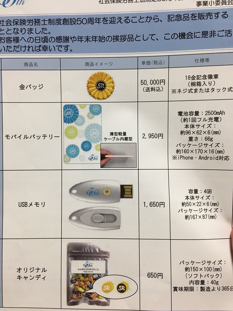 Home ホメでいきましょう 東京都社労士会から 社労士 法制定50周年記念品販売のご案内 というチラシが届いたんだけど 記念品の中身が濃いなぁ Srキャンディとか社労士バッジのイラストがたくさん入った充電器とか Home ホメでいきましょう 東京都社労士会から 社労士 法制定50周年記念品販売のご案内 というチラシが届いたんだけど 記念品の中身が濃いなぁ Srキャンディとか社労士バッジのイラストがたくさん入った充電器とか