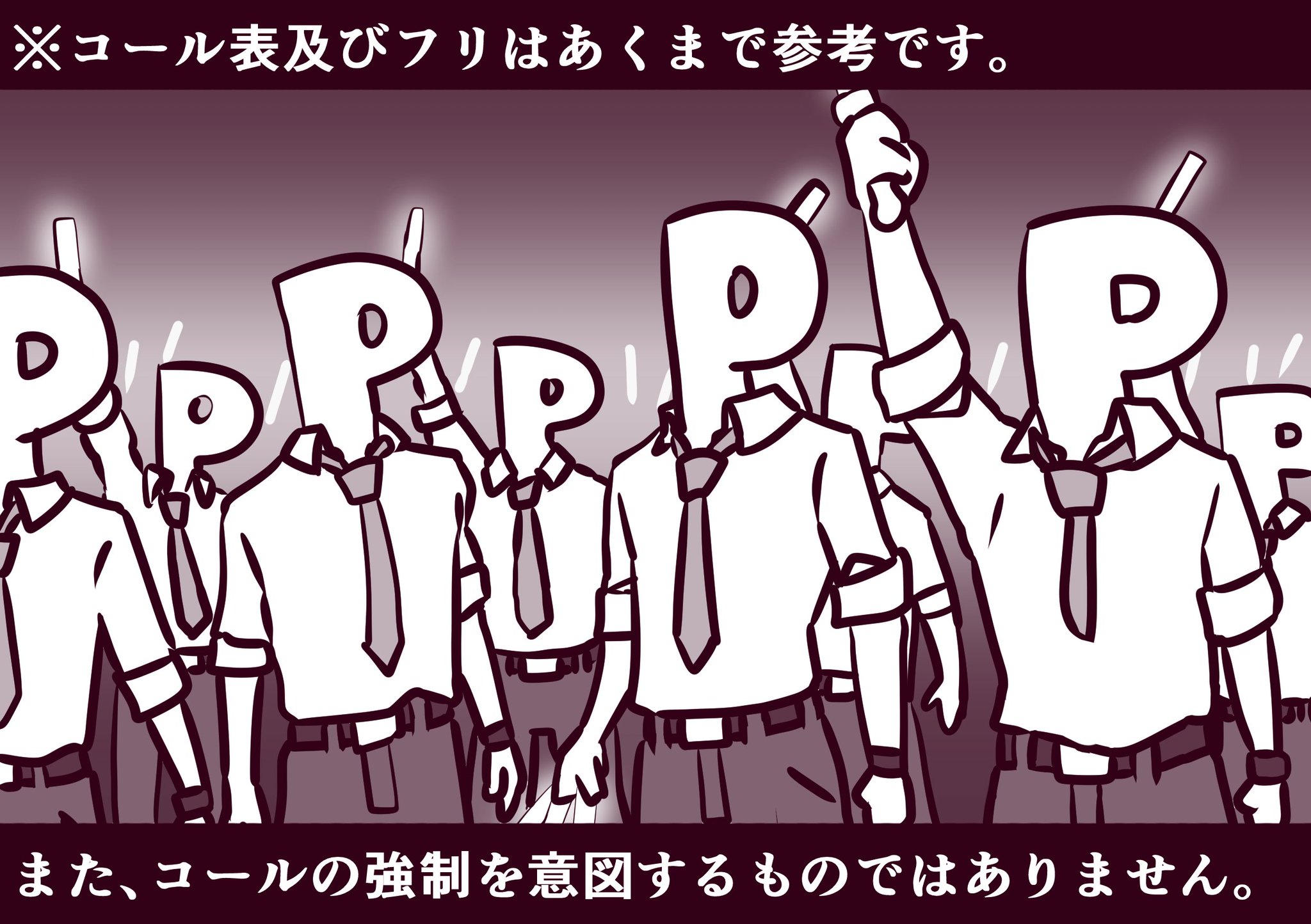 あじゃん モーレツ 世直しギルティ のコール表です 皆様におかれましては それぞれのセクシーを遺憾なく発揮し 会場をセクシーのどん底に叩き落してください 声を張るかメロディに乗せるか については 恥を捨てて