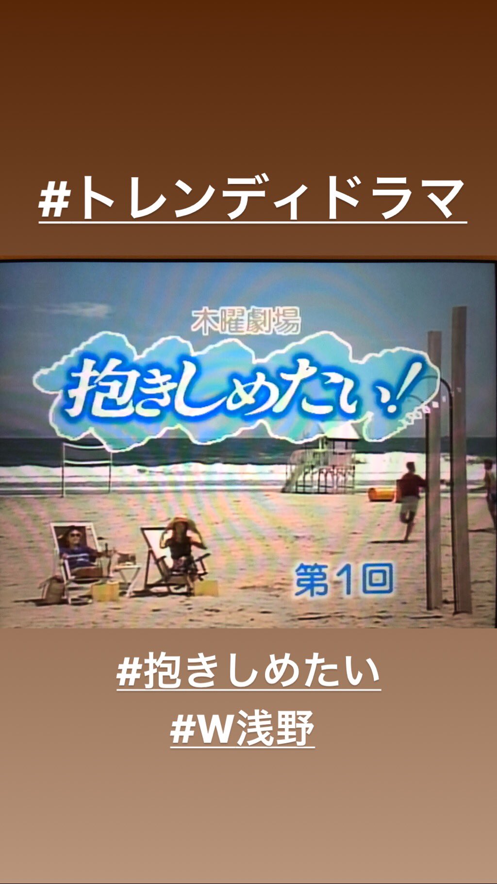 まつゆう 新人vrdjです 抱きしめたい みる Fod入ったから トレンディドラマ W浅野 T Co Xekws9s5ve Twitter