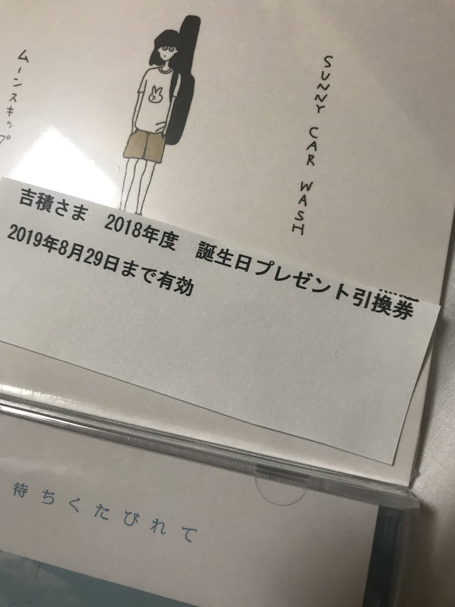 よしづみ A Twitter 今年の誕生日プレゼントのくだり思い出すたびおもしろい 笑 手作りの引換券 笑 なんなんこれほんま 笑