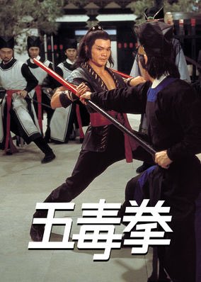 五毒拳 [Blu-ray] rdzdsi3 【公式通販】