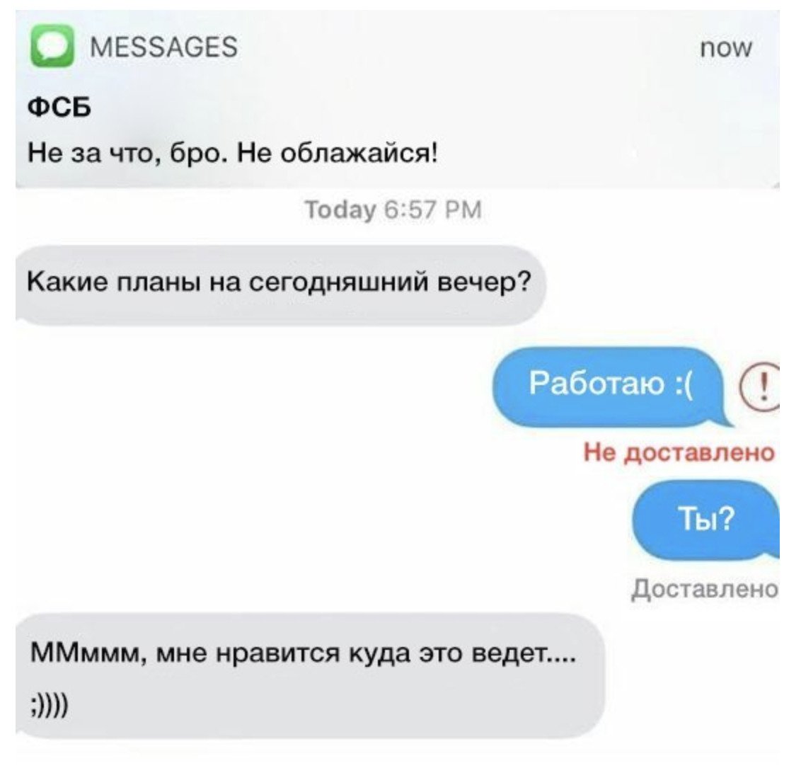 Смс ФСБ Мем