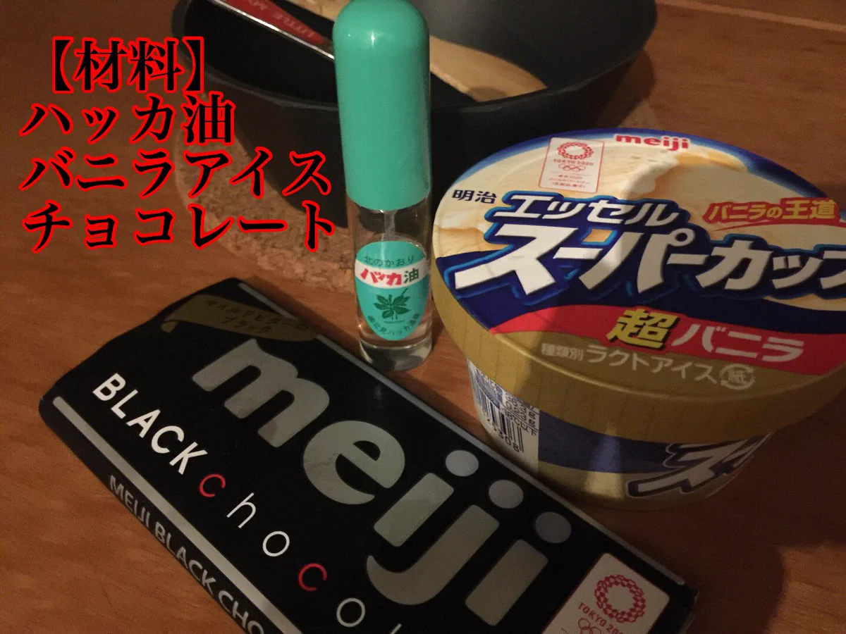 チョコミント党歓喜！非合法チョコミントの作り方