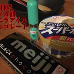 チョコミント王国の国民よw　チョコミントアイスの作り方を伝承する？w