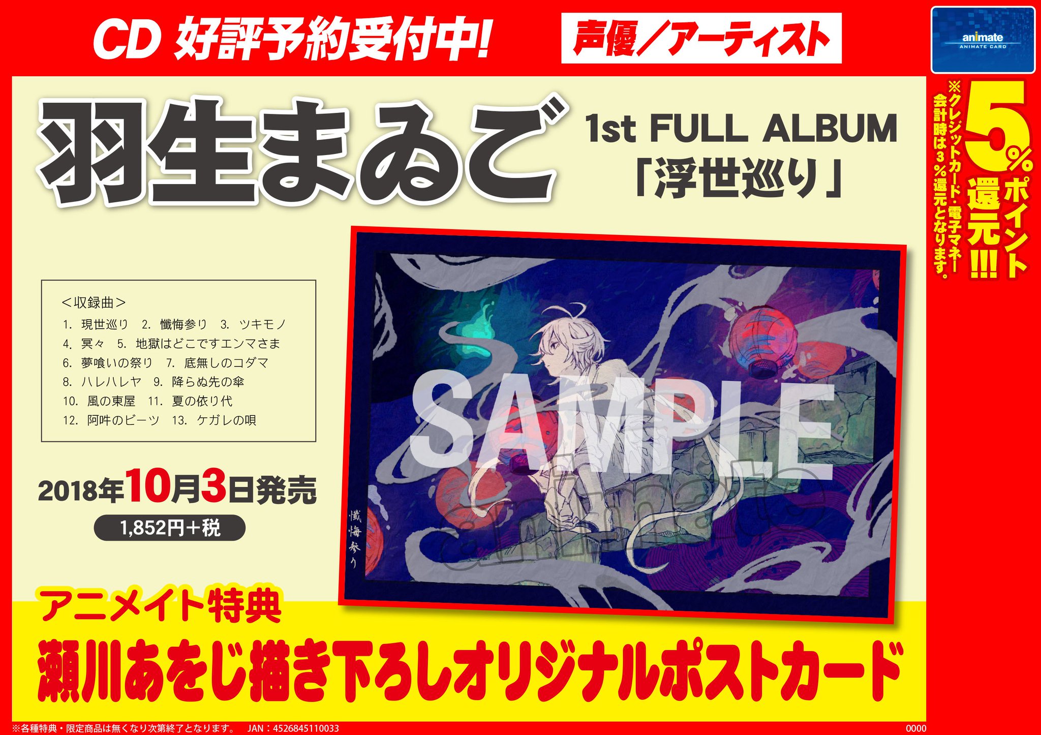 アニメイト八王子 アーティスト 10 3に 羽生まゐご さんの1st Full Album 浮世巡り が発売決定したおぅ 彡 大ヒット曲 阿吽のビーツ や 多くの歌い手にカバーされた 懺悔参り 他全13曲を収録予定 アニメイト特典 は 瀬川あをじ さん