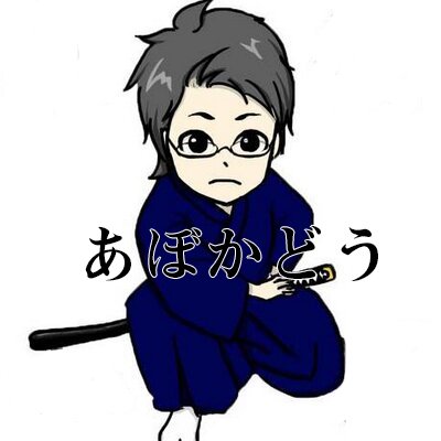 丫戊个堂 あぼかどう Abokadou 18年09月 Page 3 Twilog 丫戊个堂 あぼかどう Abokadou 18年09月 Page 3 Twilog