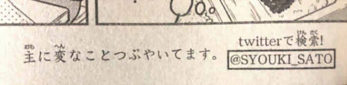 今回、担当さんがこんなコメント？をつけてくれたのですが、僕そんなに変なことばっかりつぶやいてますかね？？？ 