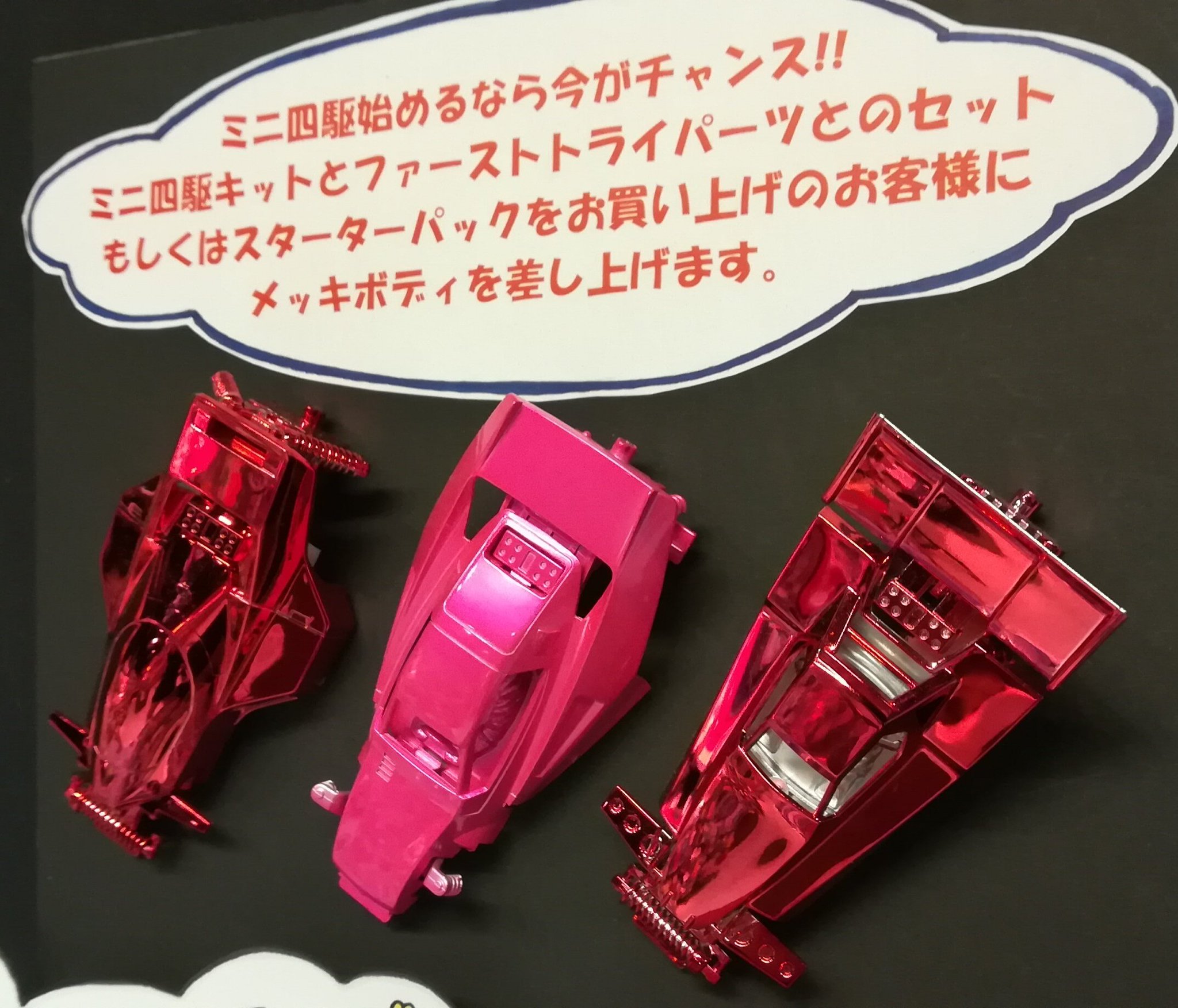 Uzivatel タミヤ プラモデルファクトリー 新橋店 Na Twitteru 夏休みは終わってしまいましたが ミニ四駆ではミニ四駆キットファーストトライパーツ各種ととの組合せ またはスターターパック各種をお買い上げのお客様にメッキボディを差し上げるキャンペーンを引続き