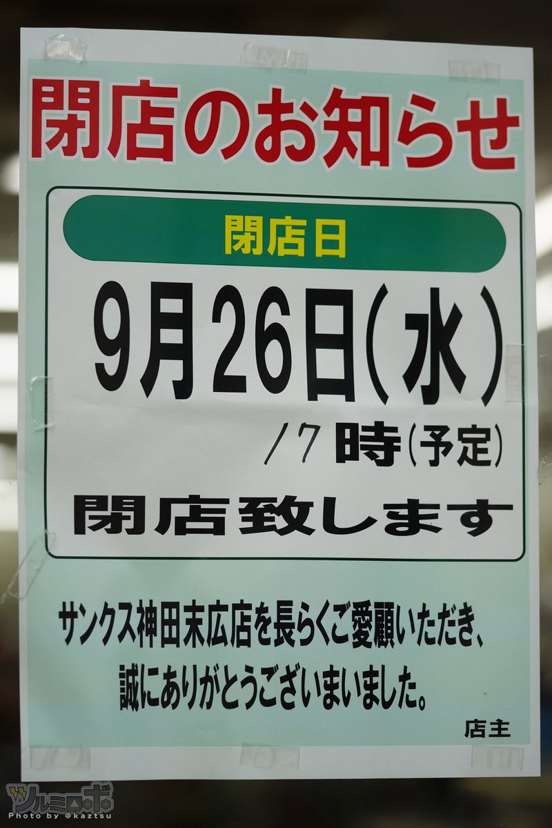 ﾂﾙﾐﾛﾎﾞ 末広町のサンクスが9 26閉店 秋葉原のサンクス 少なくてもじぶんが把握してるところは サンボ店 万世橋店 ラジオ会館店がファミリーマートへと変わり これで全滅