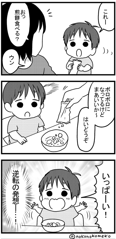 割れた煎餅をポジティブに考える  