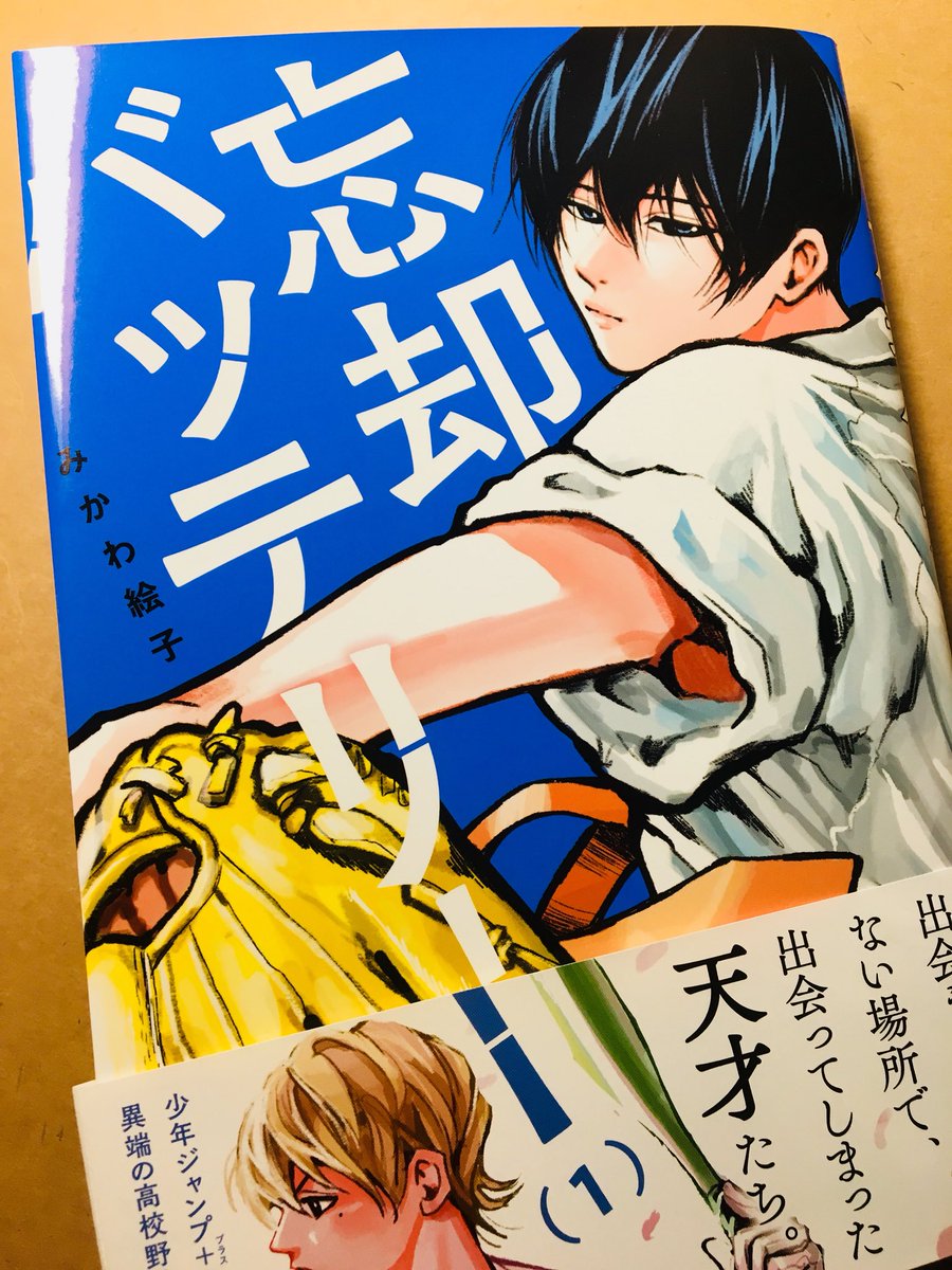 ジャンププラスの忘却バッテリー買った ギャグ濃度高いのにちゃんと熱い高校野球漫 森ゆきえ 漫画家の漫画