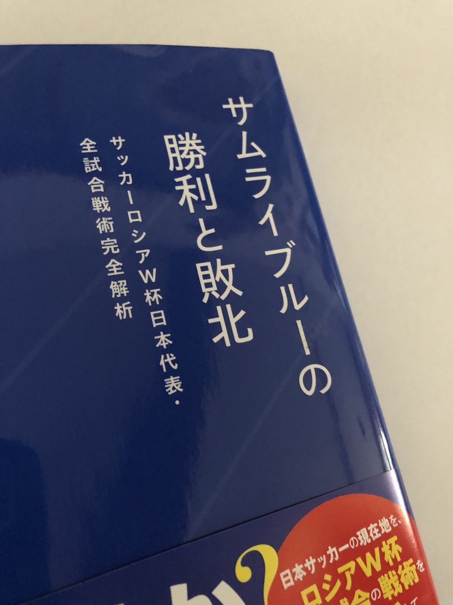 地震のおかげで時間ができたので、週末にとっといた五百蔵<a href="/500zoo/">五百蔵　容@スタジオモナド</a>さんの「サムライブルーの勝利と敗北」を読みはじめ。
セイコーマートが頑張ってくれているおかげで、意外と平和です。