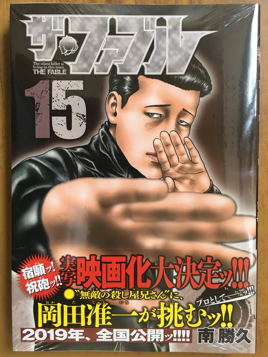 戸田書店沼津店 閉店 Pa Twitter ヤンマガkc最新刊 南 勝久が贈る 19年実写映画化決定の人気作 ザ ファブル15巻 が 発売したよ 毒殺屋 二郎 暗殺完了