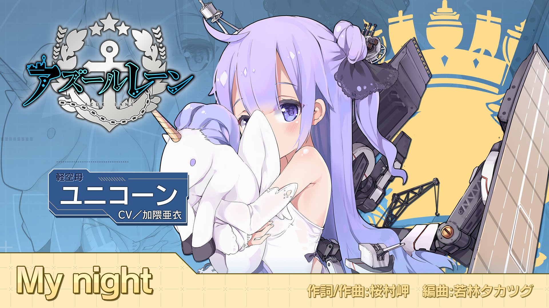 Reバース 天使のmy night ユニコーン sp アズールレーン（Re