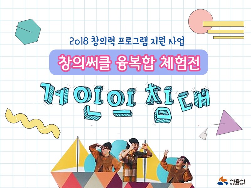 siheung's tweet image. 쑥쑥크는 우리아이들을 위해 
온 가족이 함께 참여하는
창의 써클 융복합 체험전 &amp;lt;거인의 침대&amp;gt;

엄마, 아빠 손잡고 
환상과 모험의 세상으로
떠나볼까요? 😉

자세히보기 ▶ bit.ly/2NSmZed

#시흥시 #어린이공연 #육아종합지원센터