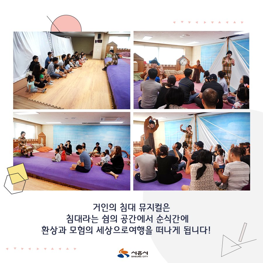 siheung's tweet image. 쑥쑥크는 우리아이들을 위해 
온 가족이 함께 참여하는
창의 써클 융복합 체험전 &amp;lt;거인의 침대&amp;gt;

엄마, 아빠 손잡고 
환상과 모험의 세상으로
떠나볼까요? 😉

자세히보기 ▶ bit.ly/2NSmZed

#시흥시 #어린이공연 #육아종합지원센터