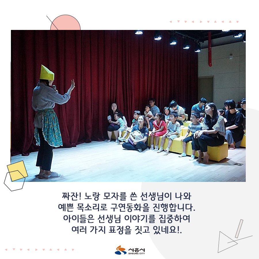 siheung's tweet image. 쑥쑥크는 우리아이들을 위해 
온 가족이 함께 참여하는
창의 써클 융복합 체험전 &amp;lt;거인의 침대&amp;gt;

엄마, 아빠 손잡고 
환상과 모험의 세상으로
떠나볼까요? 😉

자세히보기 ▶ bit.ly/2NSmZed

#시흥시 #어린이공연 #육아종합지원센터