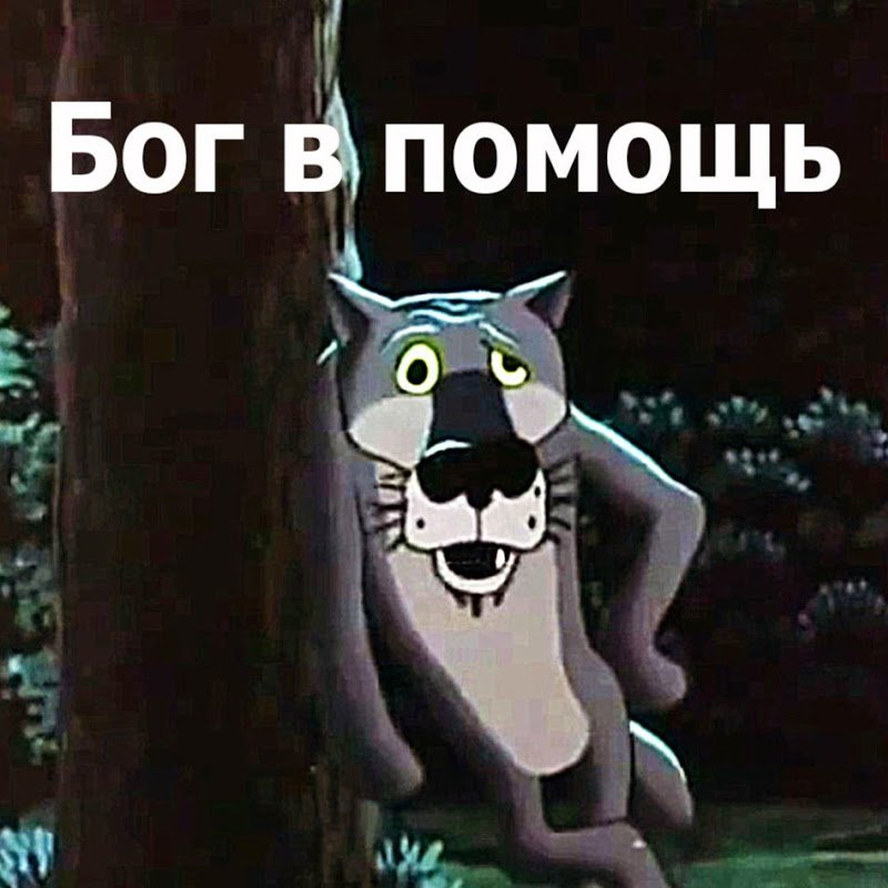 Бог в помощь картинки прикольные смешные, днем святого николая