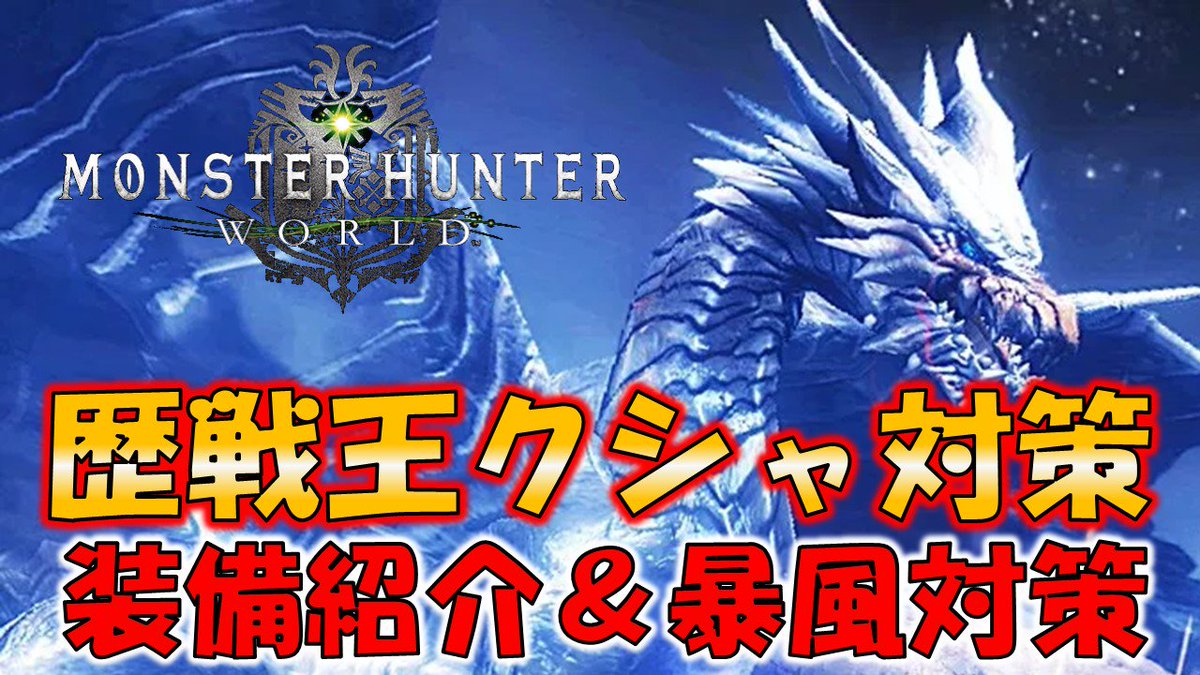 魔王おちょん على تويتر 歴戦王クシャルダオラ対策 暴風対策と初見で挑む装備の紹介 モンスターハンターワールド Mhw T Co Dspmkvlvkk Mhw 歴戦王クシャルダオラ