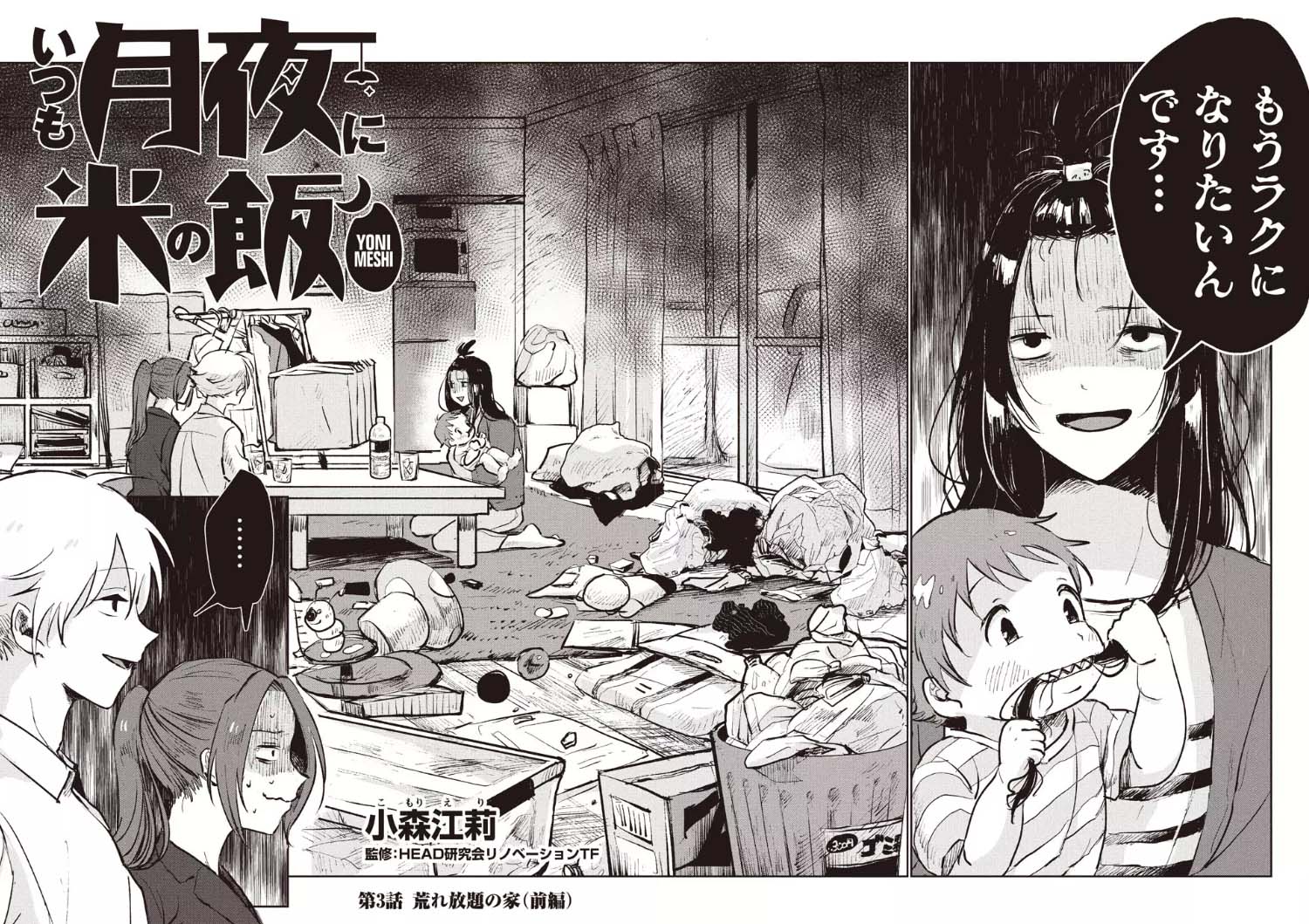 小見山 モーニング編集部 いつも月夜に米の飯 は建築リノベを題材にした漫画ですが 炙り出したいテーマは 若者の働き方 仕事において 感情移入 することは大事だけど それって 自己犠牲 や 公私混同 と紙一重で すごく危険な橋 その差ってどこに