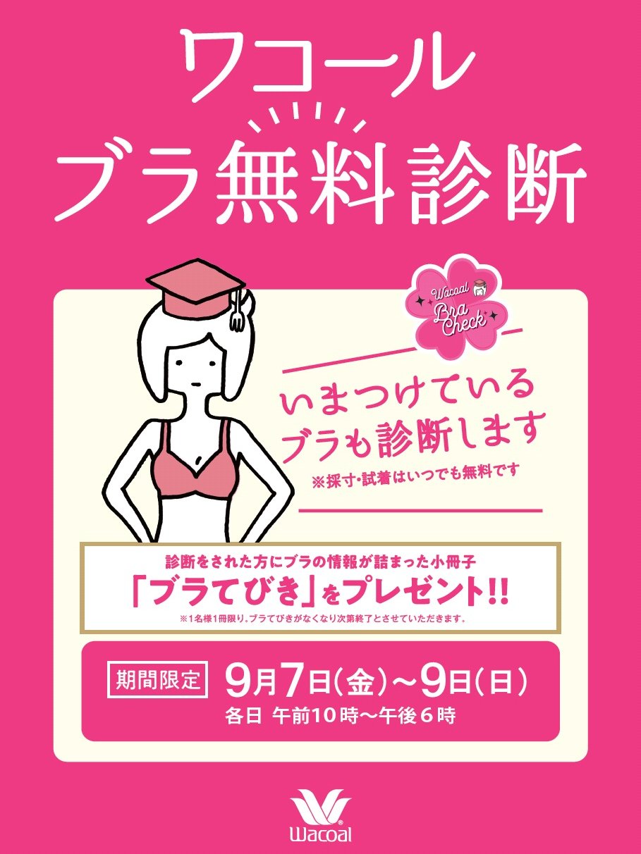 博多阪急 3日間限定開催 ワコール ブラ無料診断 T Co 3urgz2lkgy サイズを測ってほしい 今のブラが合っているか などブラに関するお悩みはありませんか 9 7 金 9 日 各日午後6時まで 5階 婦人肌着 メゾン ド 博多阪急 3日間限定開催 ワコール ブラ無料診断 T Co 3urgz2lkgy サイズを測ってほしい 今のブラが合っているか などブラに関するお悩みはありませんか 9 7 金 9 日 各日午後6時まで 5階 婦人肌着 メゾン ド