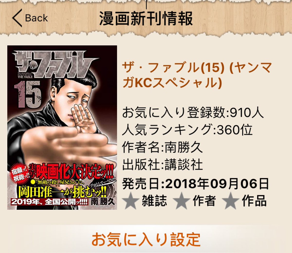 Manga Info App على تويتر ザ ファブル 第15巻が今日に発売します 見逃さないようにアプリでチェック 発売日には通知でお知らせいたします 漫画 漫画新刊 漫画新刊情報 コミック 発売日 ザファブル 南勝久 週刊ヤングマガジン ヤングマガジン