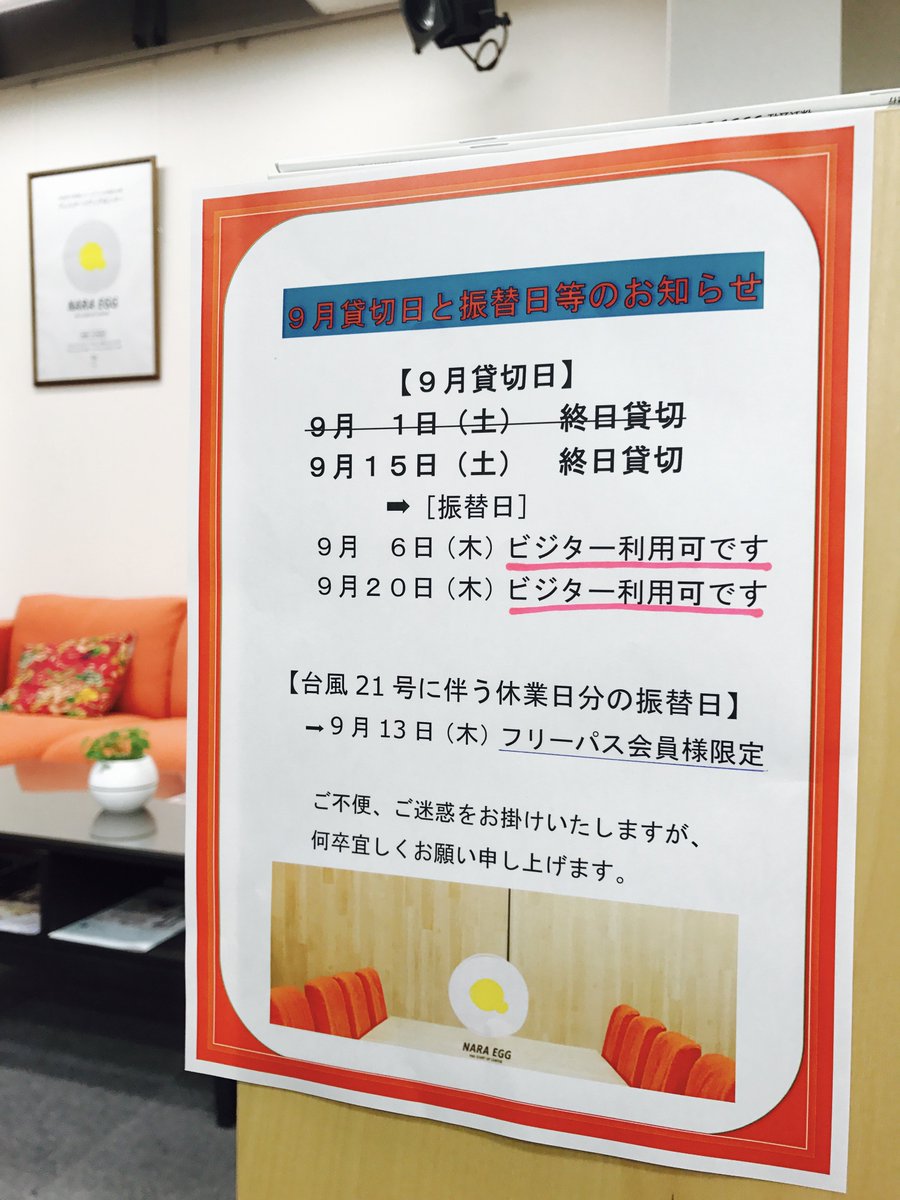 【9月貸切日＆振替日のお知らせ】 

本日は振替営業しております。
ビジターでのご利用も可能です！

 また、台風21号に伴い休業した分の振替日も あわせてお知らせいたします。

ご不便、ご迷惑をお掛け致します。どうぞ宜しくお願い申し上げます。

＃NARAEGG　＃きらっ都奈良　#コワーキング