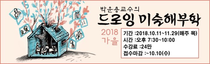 박운용 교수의 드로잉 미술해부학 접수 시작했습니다. 우리만화연대 홈페이지를 참조하세요
