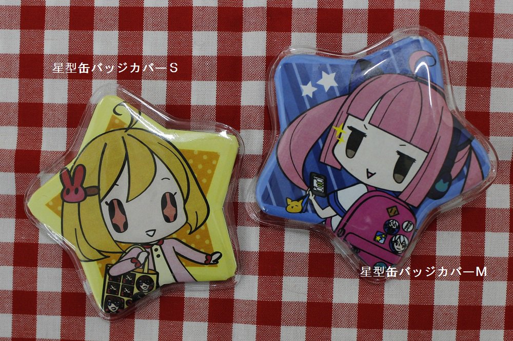 11月頃発売予定】 おまたせしております☆星型缶バッジカバーの続報