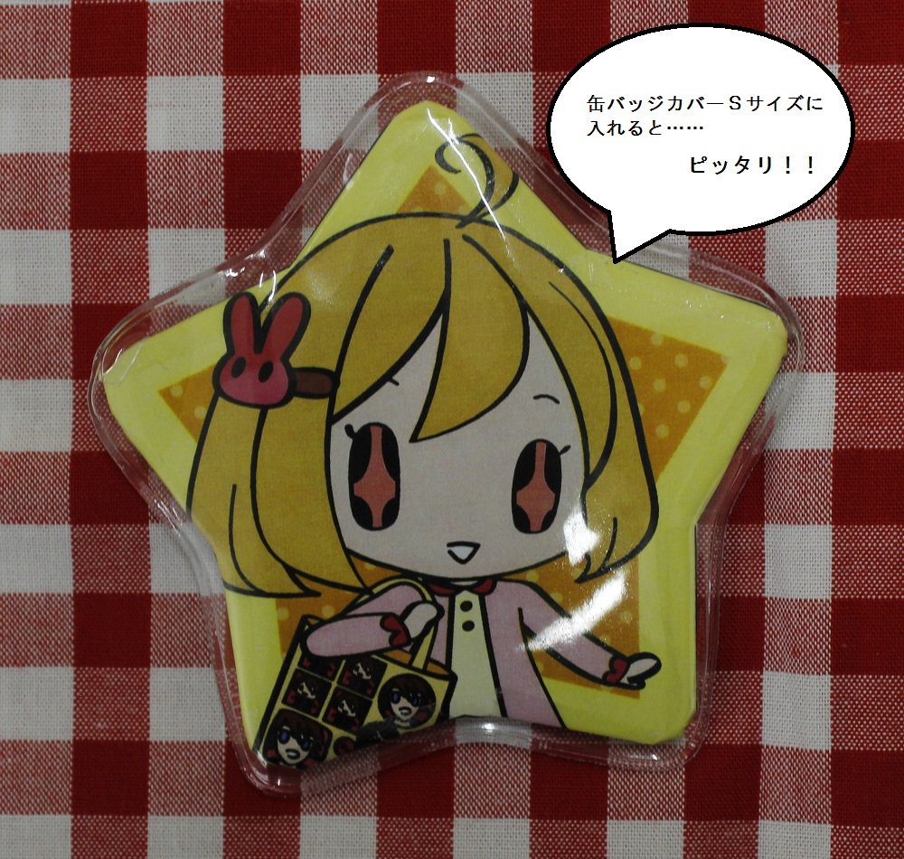 11月頃発売予定】 おまたせしております☆星型缶バッジカバーの続報