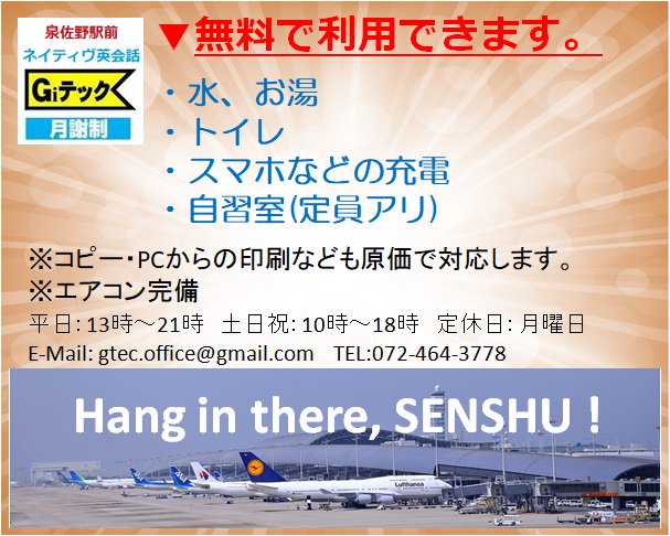 Senshu_English's tweet photo. 泉佐野駅前の英会話Giテックでは、無料サービスを実施しています。

▼無料で利用できます。
・水、お湯
・トイレ
・スマホなどの充電
・自習室(定員アリ)

※コピー・PCからの印刷なども原価で対応します。
※エアコン完備

#泉州 #泉佐野 #英会話 #Giテック #泉佐野市 #泉佐野駅前 #台風21号 https://t.co/96Ps7RlTzw