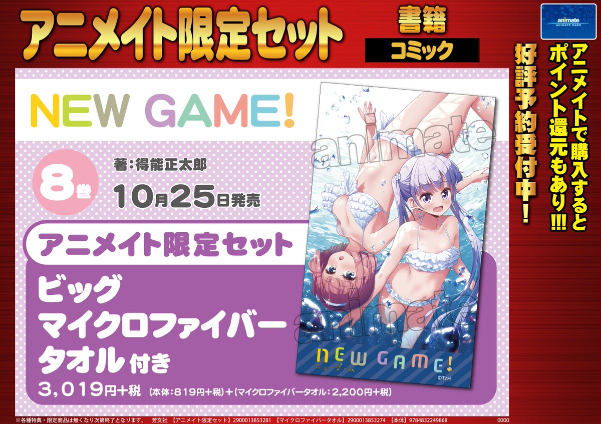 アニメイト大阪日本橋 劇場版 銀魂 The Finalご予約受付中 書籍予約 10月25日発売予定 New Game 8巻 アニメイト限定セット 発売決定 ご予約受付中 大人気 New Game のアニメイト限定セットはビッグマイクロファイバータオル アニメイト大阪日本橋 劇場版 銀魂 The Finalご予約受付中 書籍予約 10月25日発売予定 New Game 8巻 アニメイト限定セット 発売決定 ご予約受付中 大人気 New Game のアニメイト限定セットはビッグマイクロファイバータオル