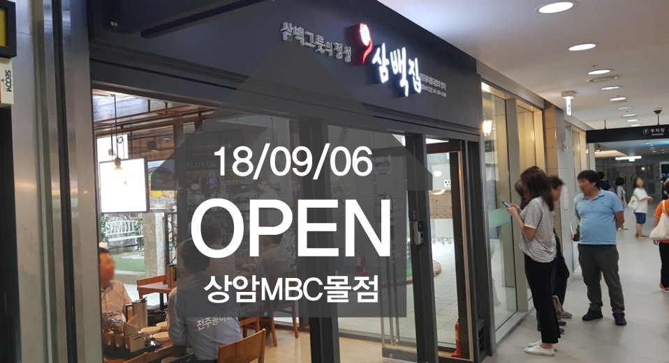 300zip's tweet image. • 삼백집 상암MBC몰점 9월 6일 오픈!
• 주소 : 서울특별시 마포구 성암로 267 MBC MALL 지하 1층 삼백집
• 영업시간 : 10:00~22:00 
• E-mail : sangammbcmall@300zip.co.kr 
• 전화 : 02-304-4388

전주 콩나물국밥의 명가 삼백집을 서울특별시 마포구에서 만나보실 수 있습니다.